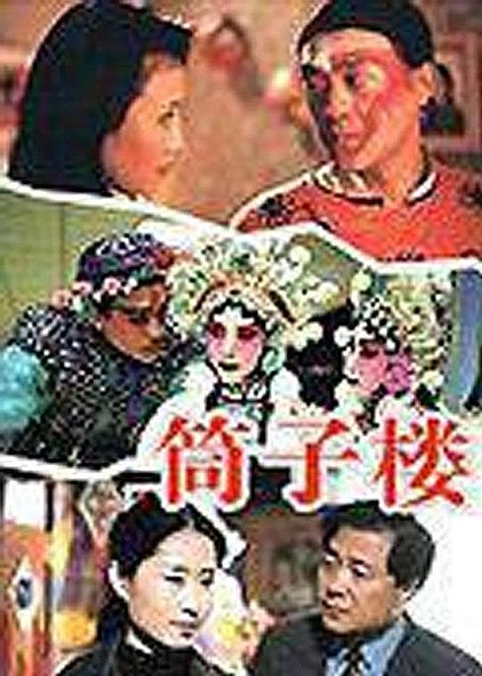 筒子楼海报