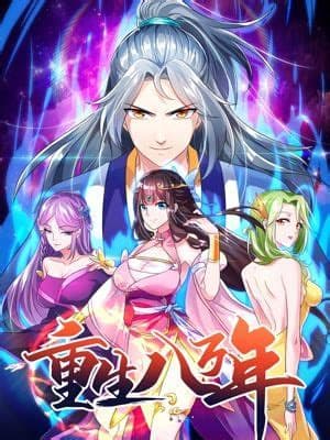 重生八万年海报