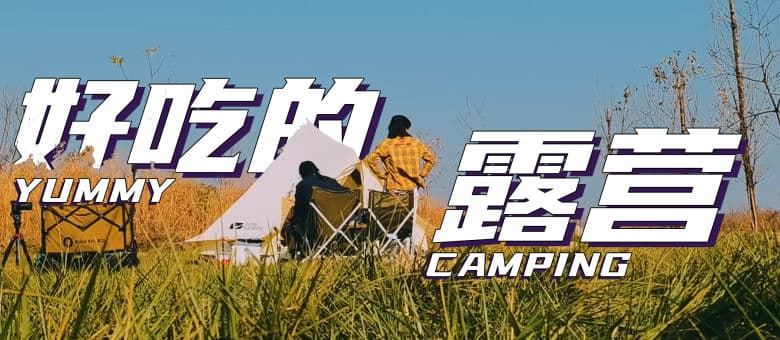 是好朋友的日记·露营vlog海报
