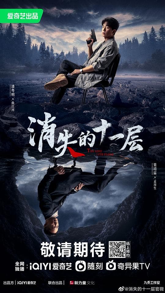 消失的十一层海报