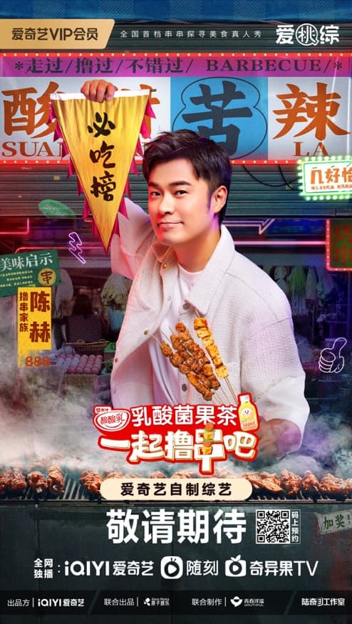 一起撸串吧海报