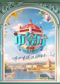 中餐厅第七季海报