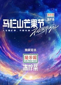 马栏山芒果节-不设限毕业礼海报