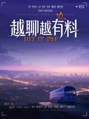 越聊越有料海报