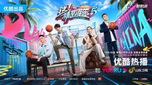 这!就是灌篮第五季海报