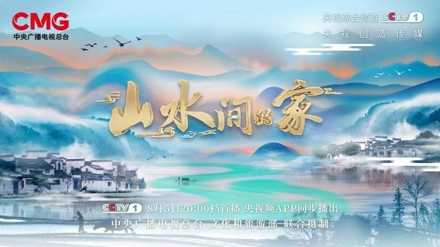山水间的家第二季海报