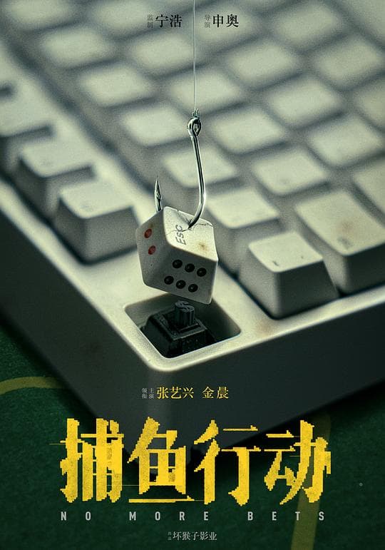 孤注一掷海报