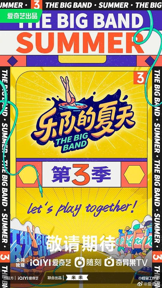 乐队的夏天第三季海报