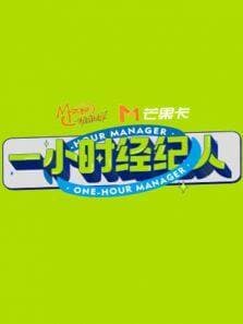 一小时经纪人海报