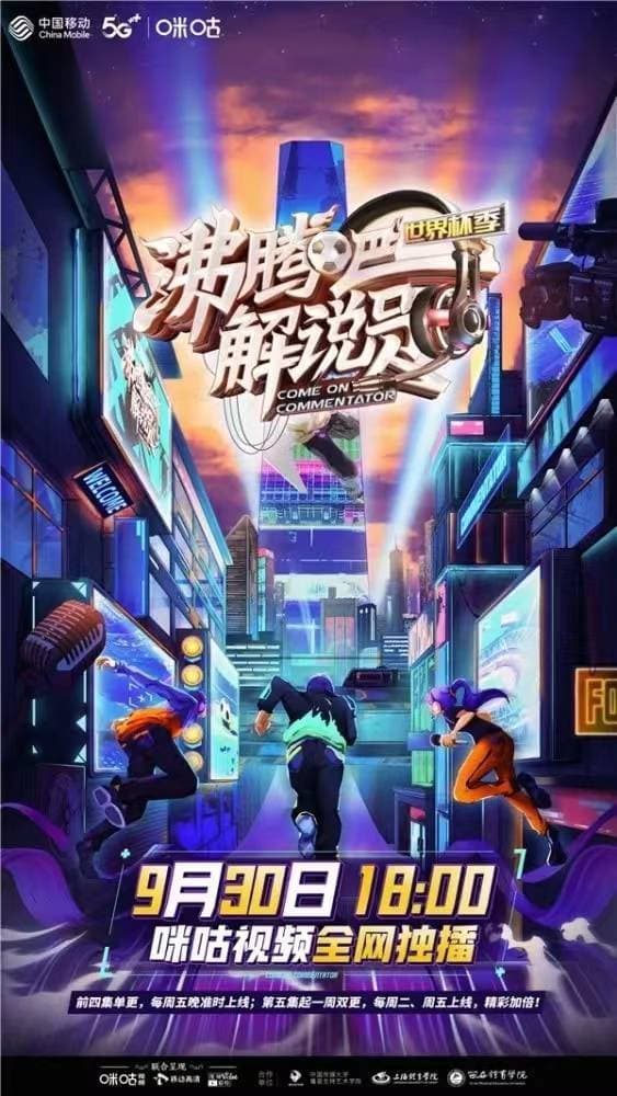 沸腾吧！解说员3海报
