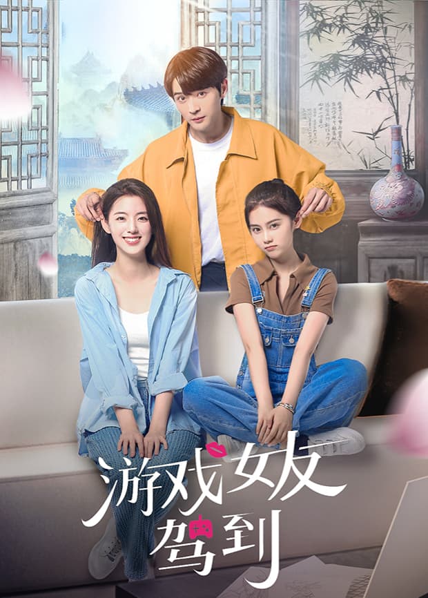 游戏女友驾到海报
