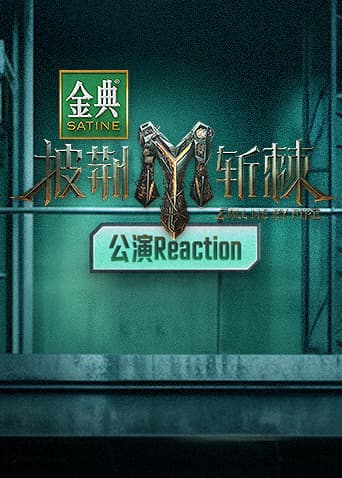 披荆斩棘3 公演Reaction海报