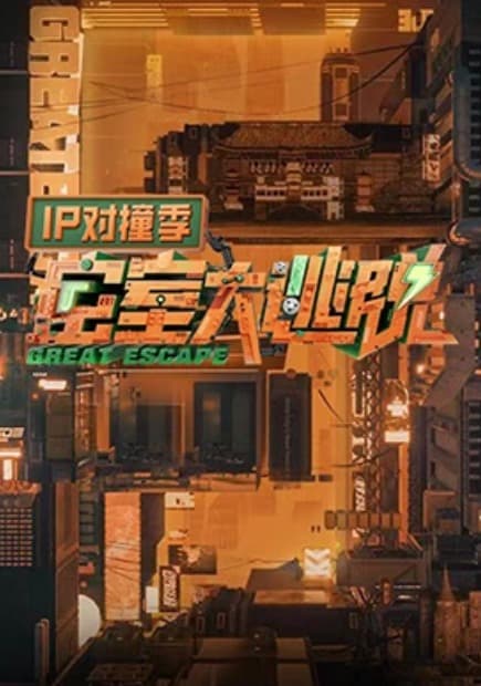 密室大逃脱IP对撞季海报