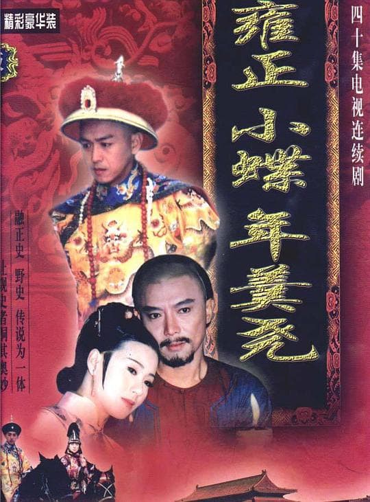雍正大帝海报