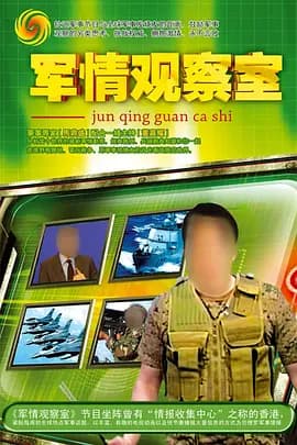 军情观察室2023海报