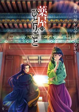 药屋少女的呢喃海报