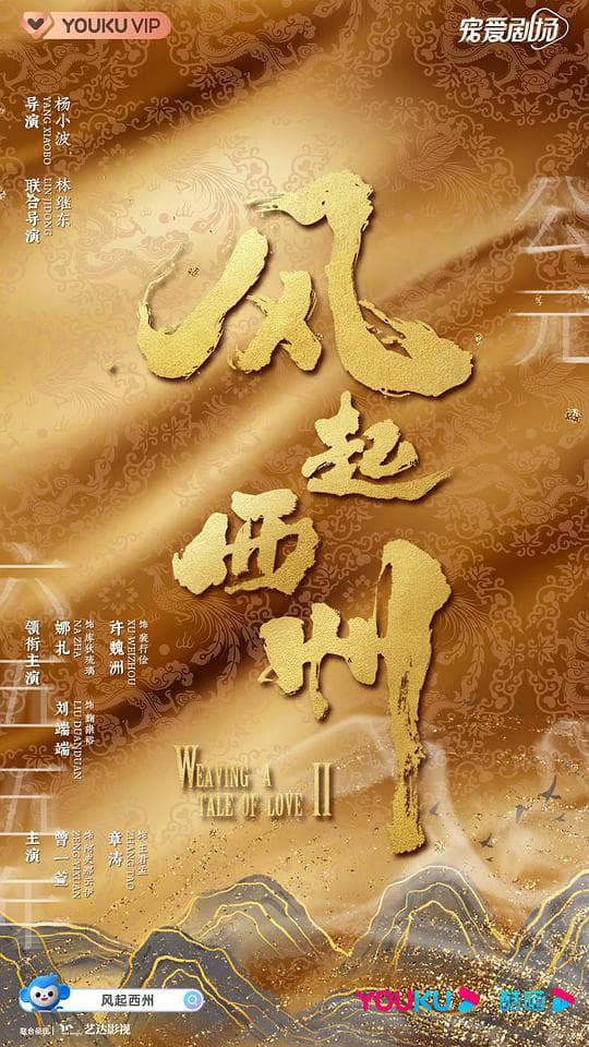 风起西州海报