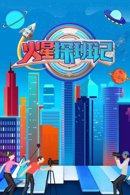 火星探班记海报
