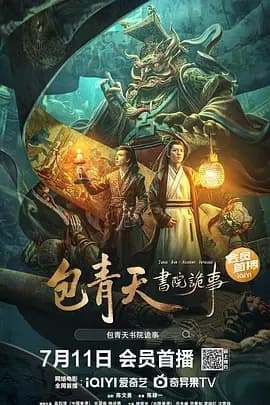 包青天书院诡事海报