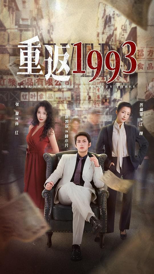 重返1993第二季海报