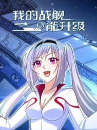 我的战舰能升级海报