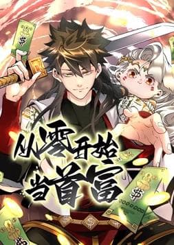 从零开始当首富海报
