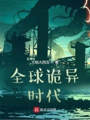 全球诡异时代海报