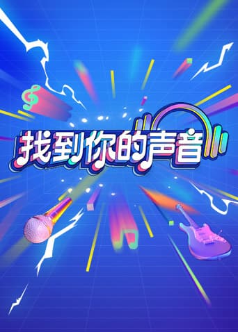 找到你的声音纯享版海报