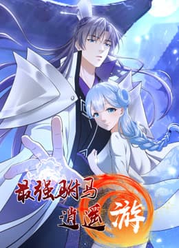 最强驸马逍遥游海报