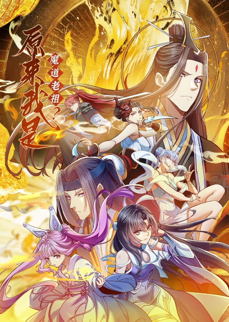 原来我是魔道老祖？海报