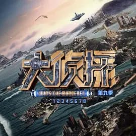 大侦探第九季无损全景声海报
