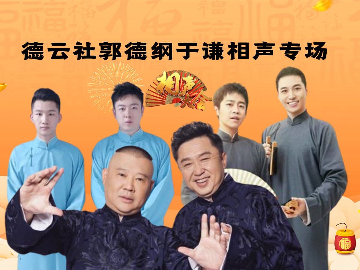 德云社郭德纲于谦相声专场济南站 2023海报