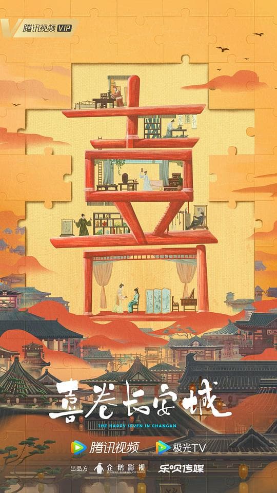 喜卷常乐城海报