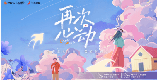 再次心动海报