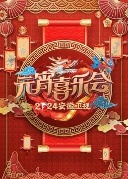 2024江苏卫视元宵晚会海报