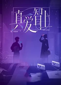 真爱智上海报