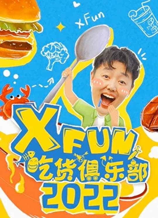 2017XFun吃货俱乐部海报
