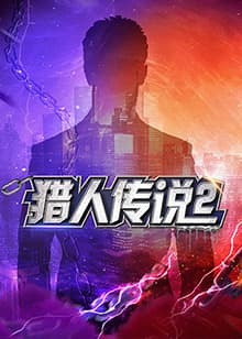 猎人传说2海报