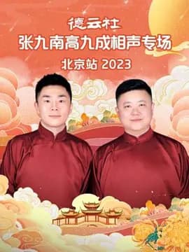 德云社张九南高九成相声专场北京站 2023海报