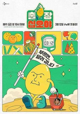 出差十五夜海报