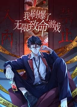 我刷爆了无限致命游戏海报