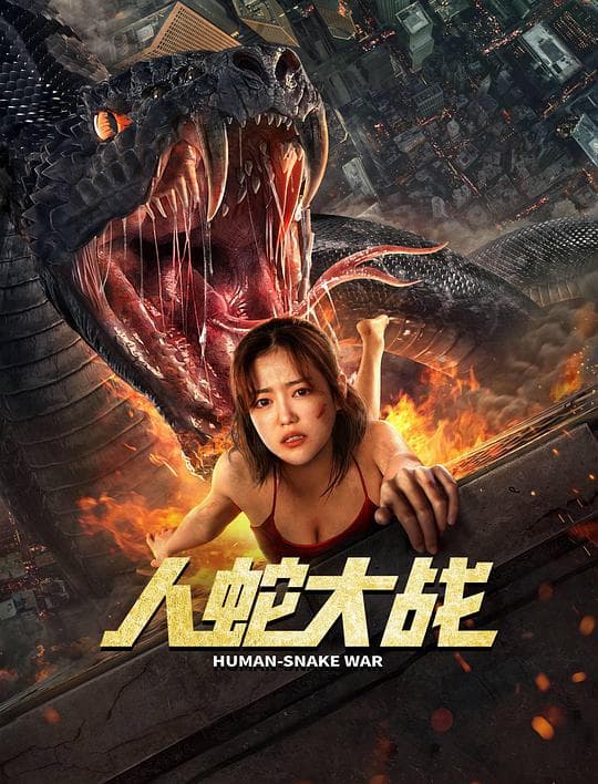 人蛇大战海报