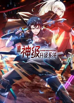 末世神级升级系统海报