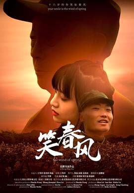 笑春风海报