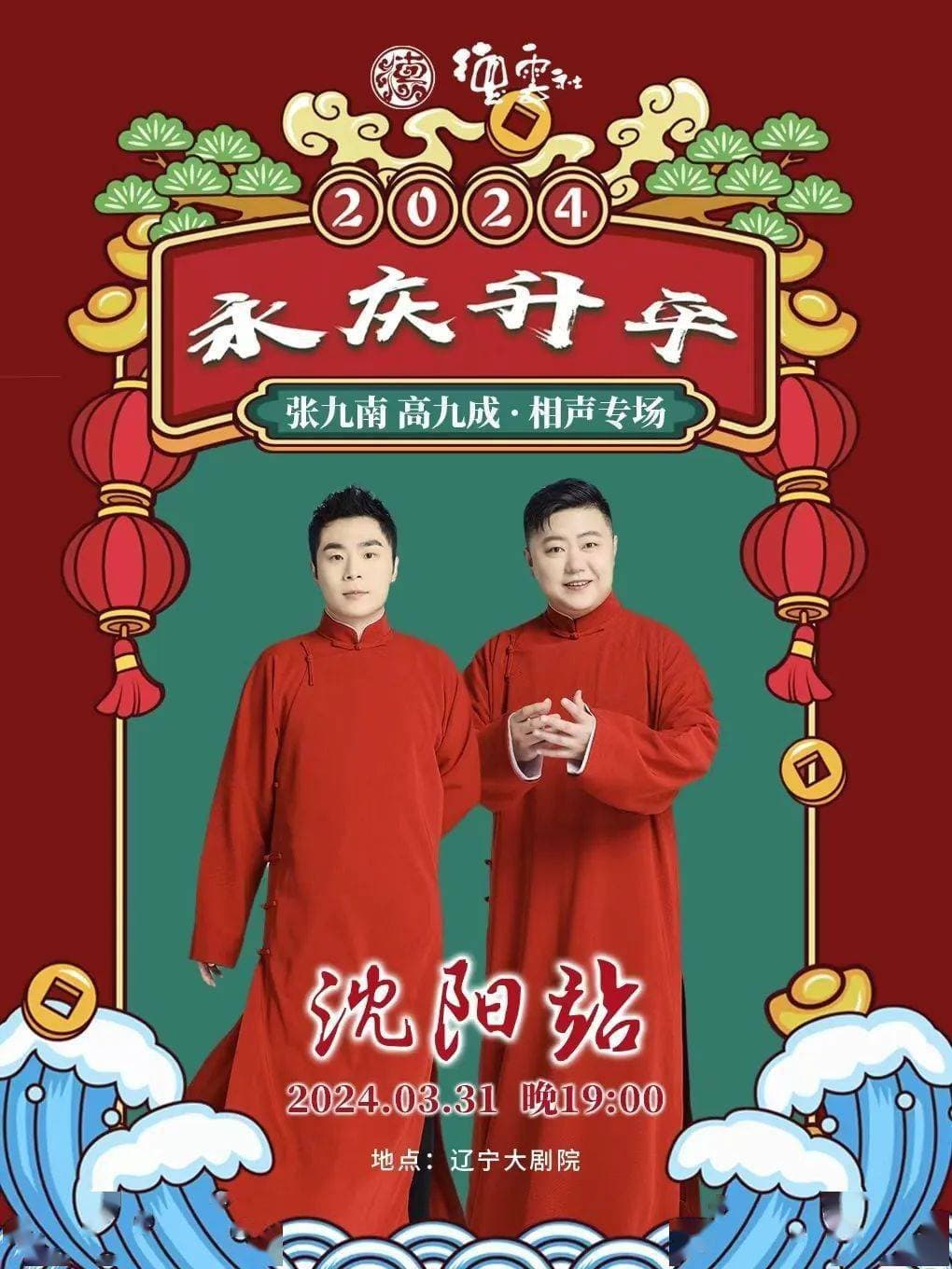 德云社张九南高九成相声专场沈阳站2024海报