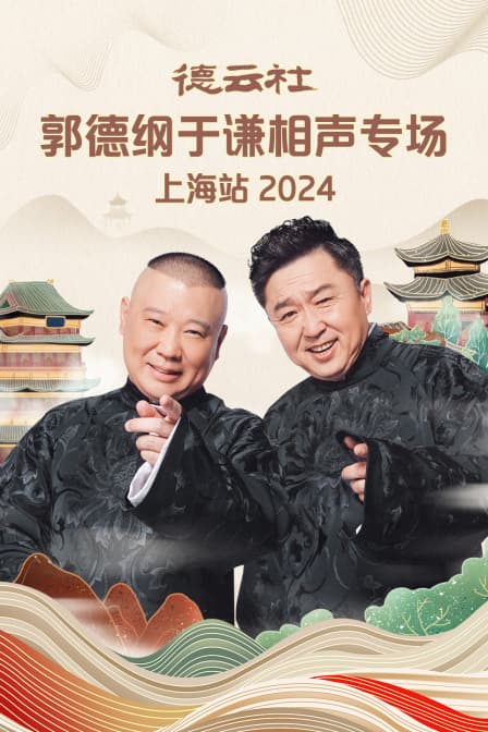 德云社郭德纲于谦相声专场上海站 2024海报