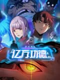诡异游戏：我靠亿万功德氪通关海报