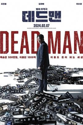死人2024海报