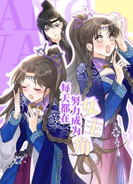 每天都在努力成为女主角海报