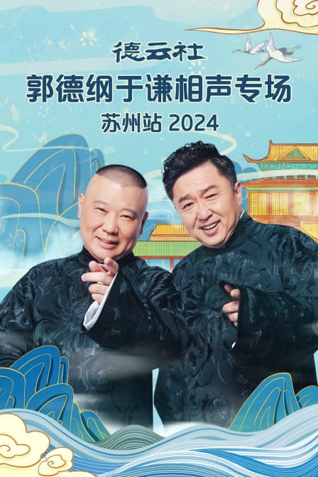 德云社郭德纲于谦相声专场苏州站2024海报